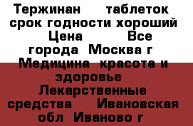 Тержинан, 10 таблеток, срок годности хороший  › Цена ­ 250 - Все города, Москва г. Медицина, красота и здоровье » Лекарственные средства   . Ивановская обл.,Иваново г.